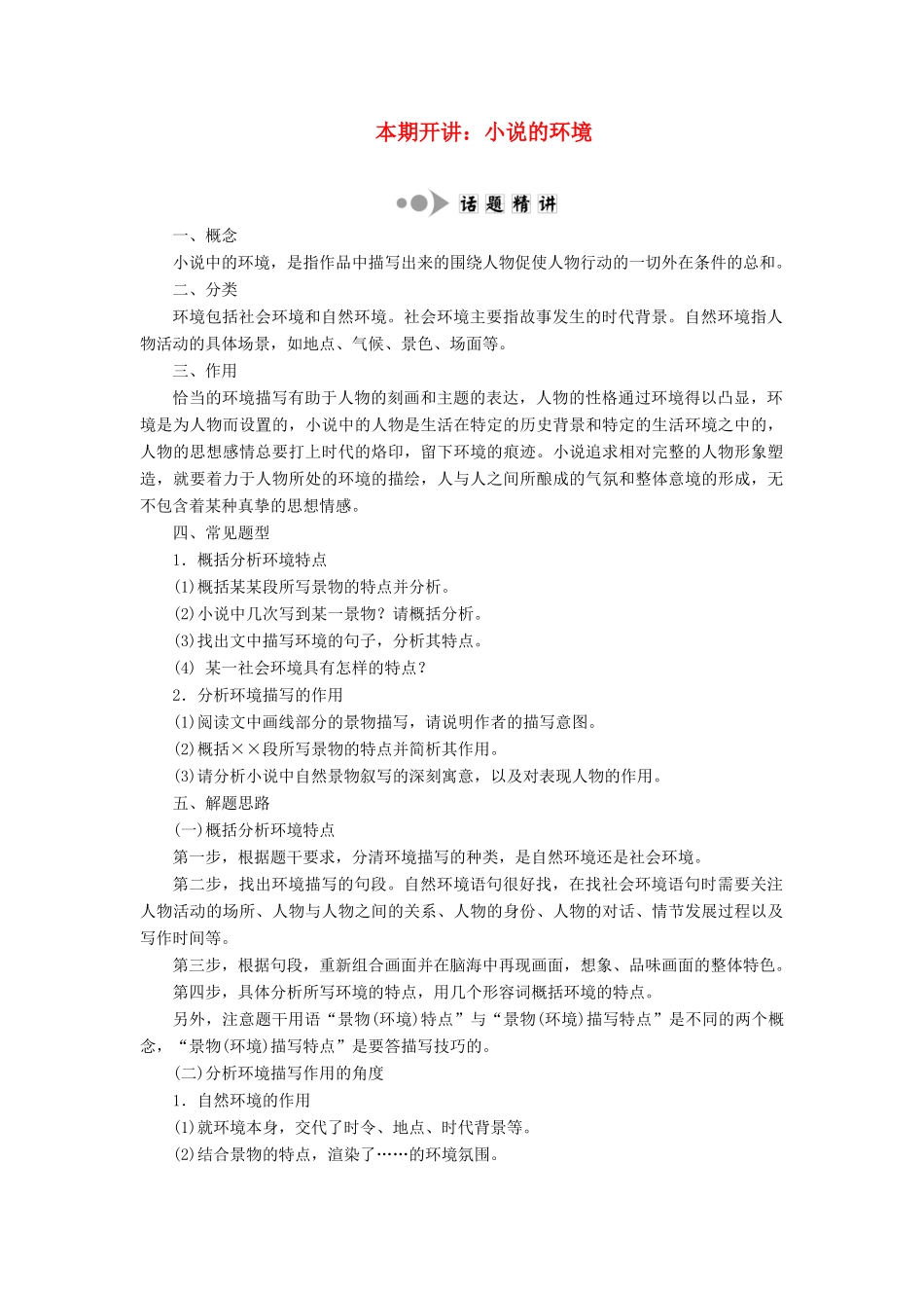 高中语文 专题四 专题知识整合 本期开讲：小说的环境学案 苏教版选修《短篇小说选读》-苏教版高中《短篇小说选读》语文学案_第1页