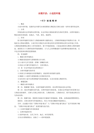 高中语文 专题四 专题知识整合 本期开讲：小说的环境学案 苏教版选修《短篇小说选读》-苏教版高中《短篇小说选读》语文学案