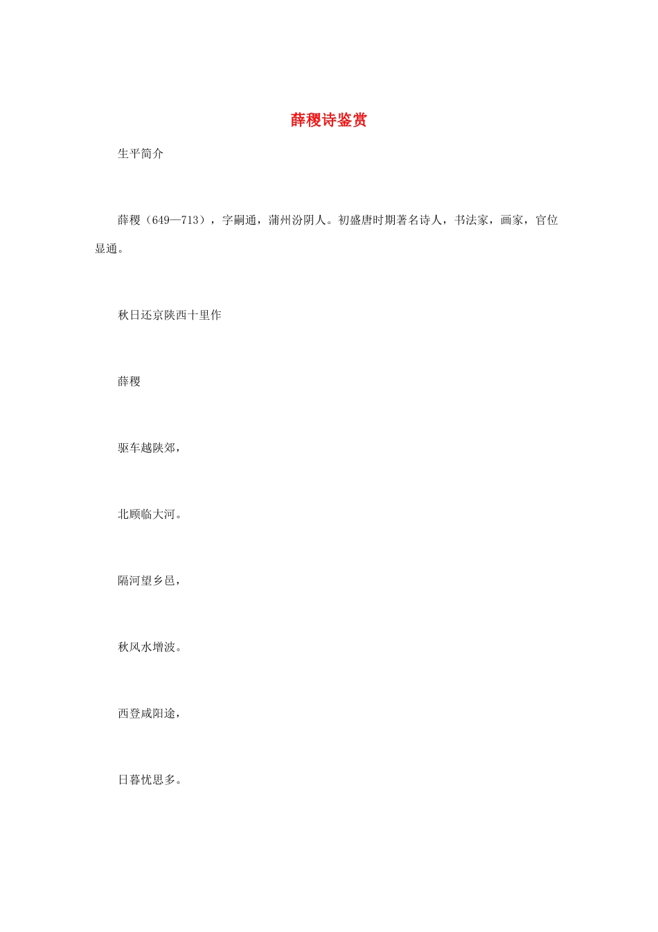 高中语文 唐诗鉴赏 《薛稷诗鉴赏》文本素材_第1页