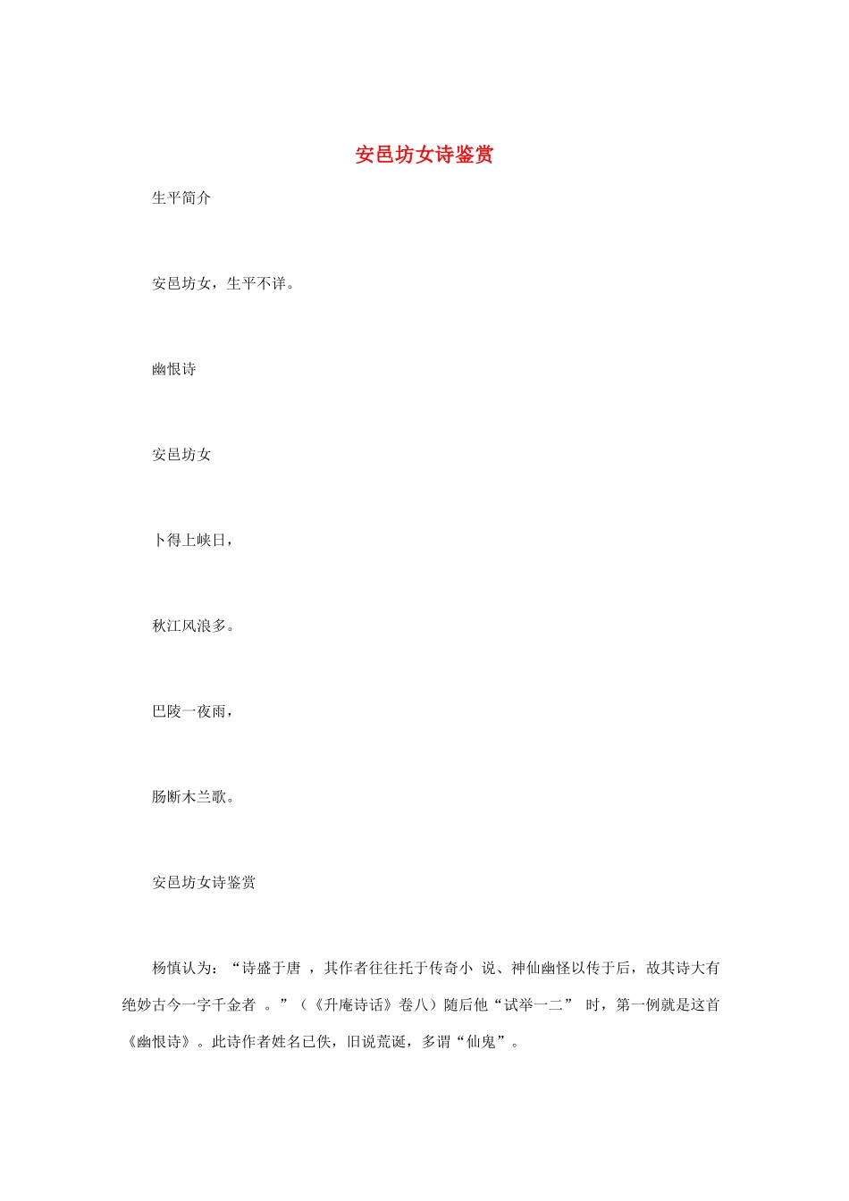 高中语文 唐诗鉴赏《安邑坊女诗鉴赏》素材_第1页
