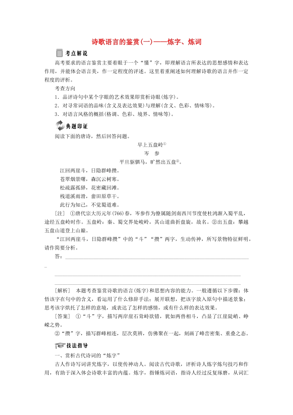 高中语文 专题四 综合技能培养 诗歌语言的鉴赏（一）——炼字、炼词学案 苏教版选修《唐诗宋词选读》-苏教版高中《唐诗宋词选读》语文学案_第1页