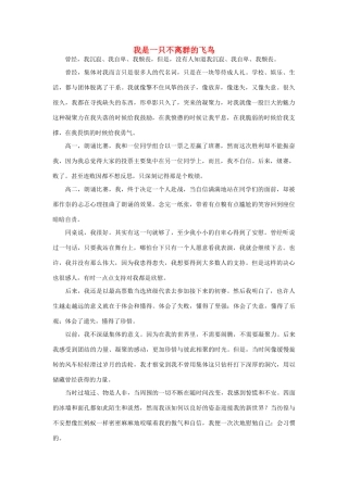 高中语文 我是一只不离群的飞鸟作文素材