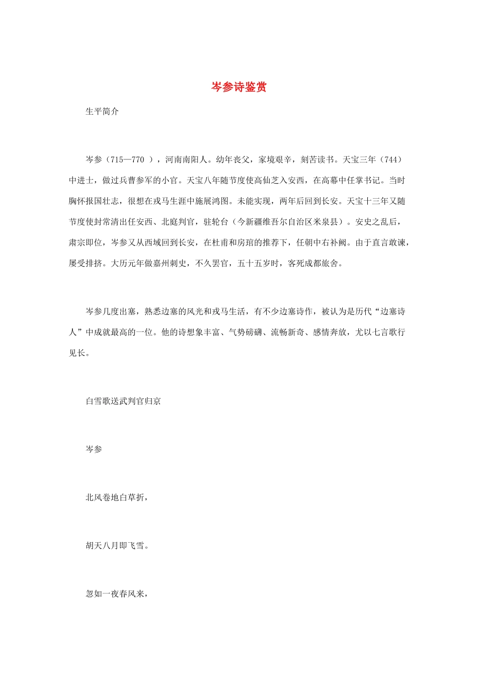 高中语文 唐诗鉴赏《岑参诗鉴赏》文本素材_第1页