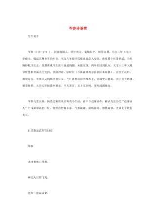 高中语文 唐诗鉴赏《岑参诗鉴赏》文本素材