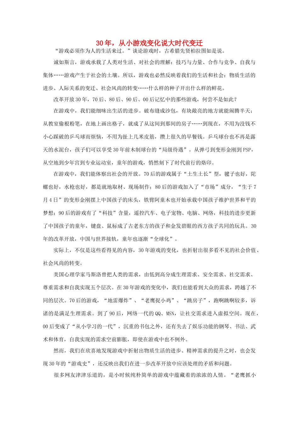 高中语文 作文素材之时评例文 30年，从小游戏变化说大时代变迁素材_第1页