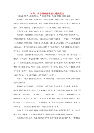 高中语文 作文素材之时评例文 30年，从小游戏变化说大时代变迁素材