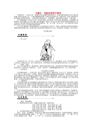 高中语文 专题五 创新求变的中唐诗学案 苏教版《唐诗宋词选读》-苏教版高二《唐诗宋词选读》语文学案