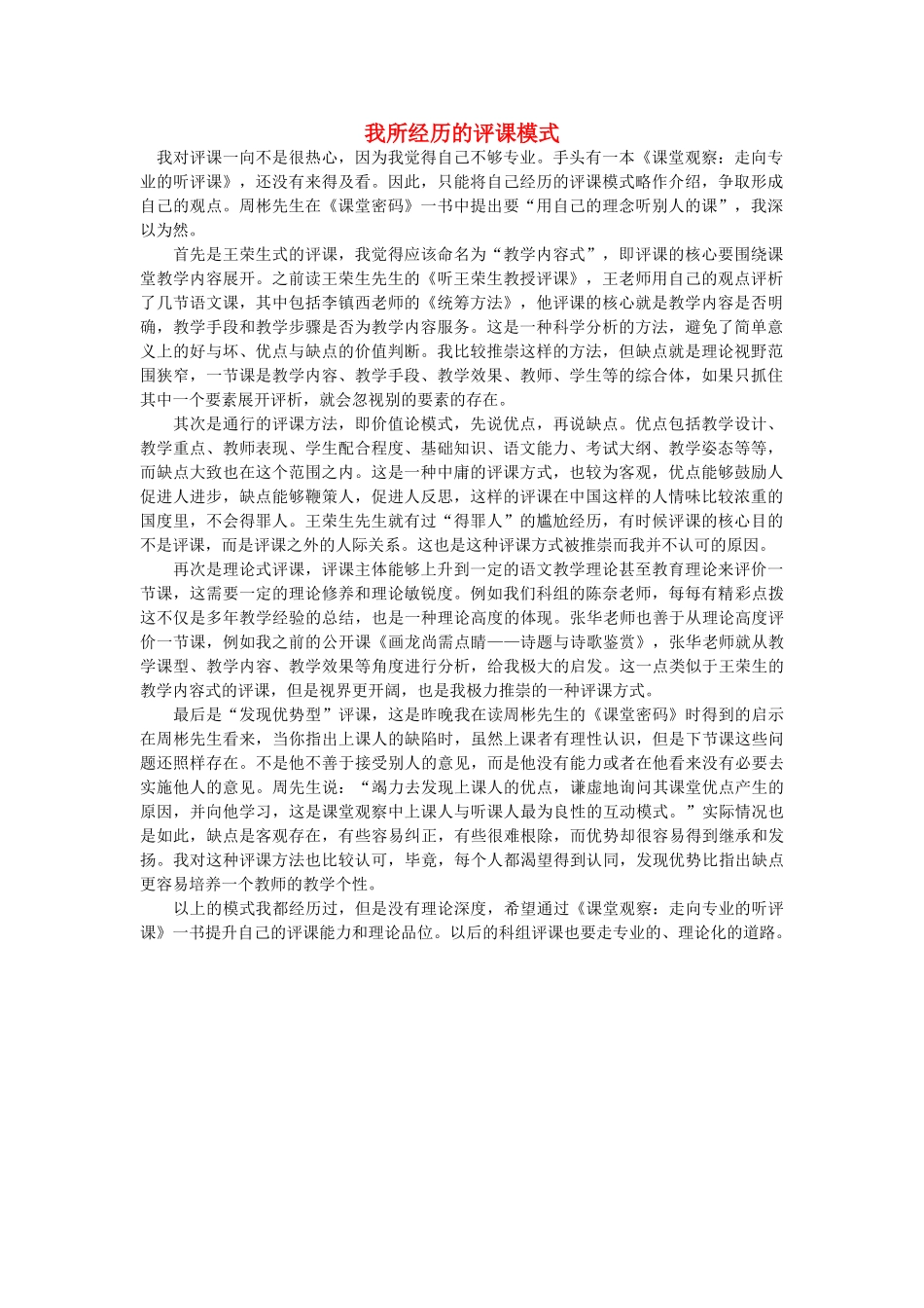 高中语文 我所经历的评课模式随想教学教材 苏教版_第1页
