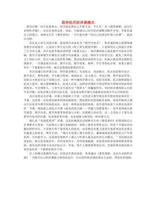 高中语文 我所经历的评课模式随想教学教材 苏教版