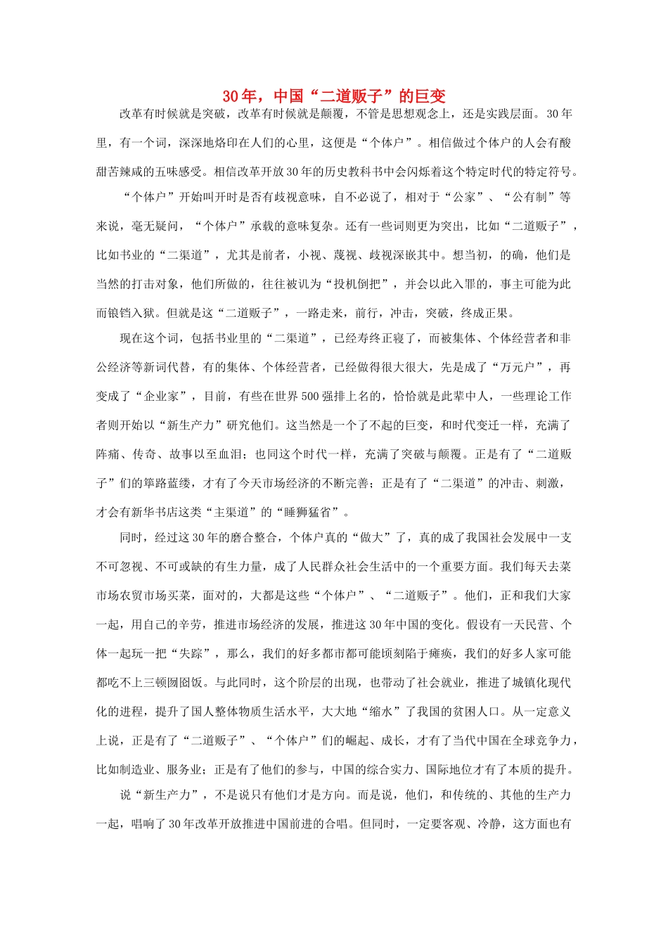 高中语文 作文素材之时评例文 30年，中国“二道贩子”的巨变素材_第1页