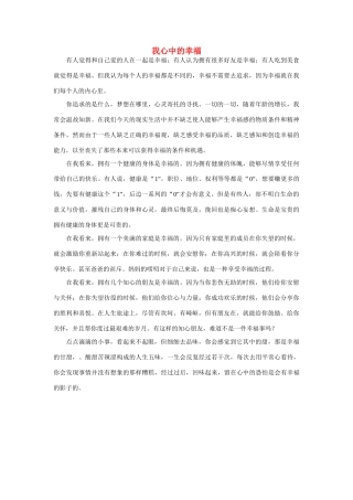 高中语文 我心中的幸福作文素材