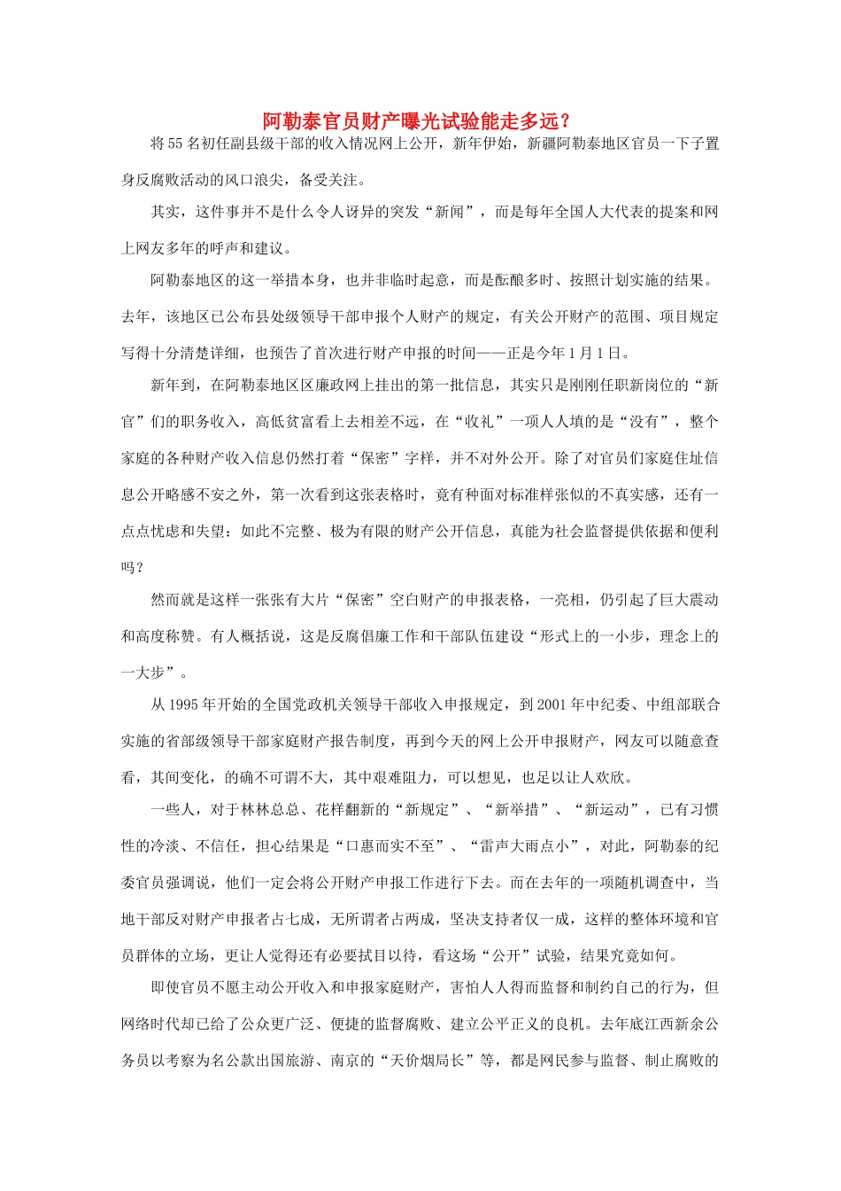 高中语文 作文素材之时评例文 阿勒泰官员财产曝光试验能走多远？素材_第1页