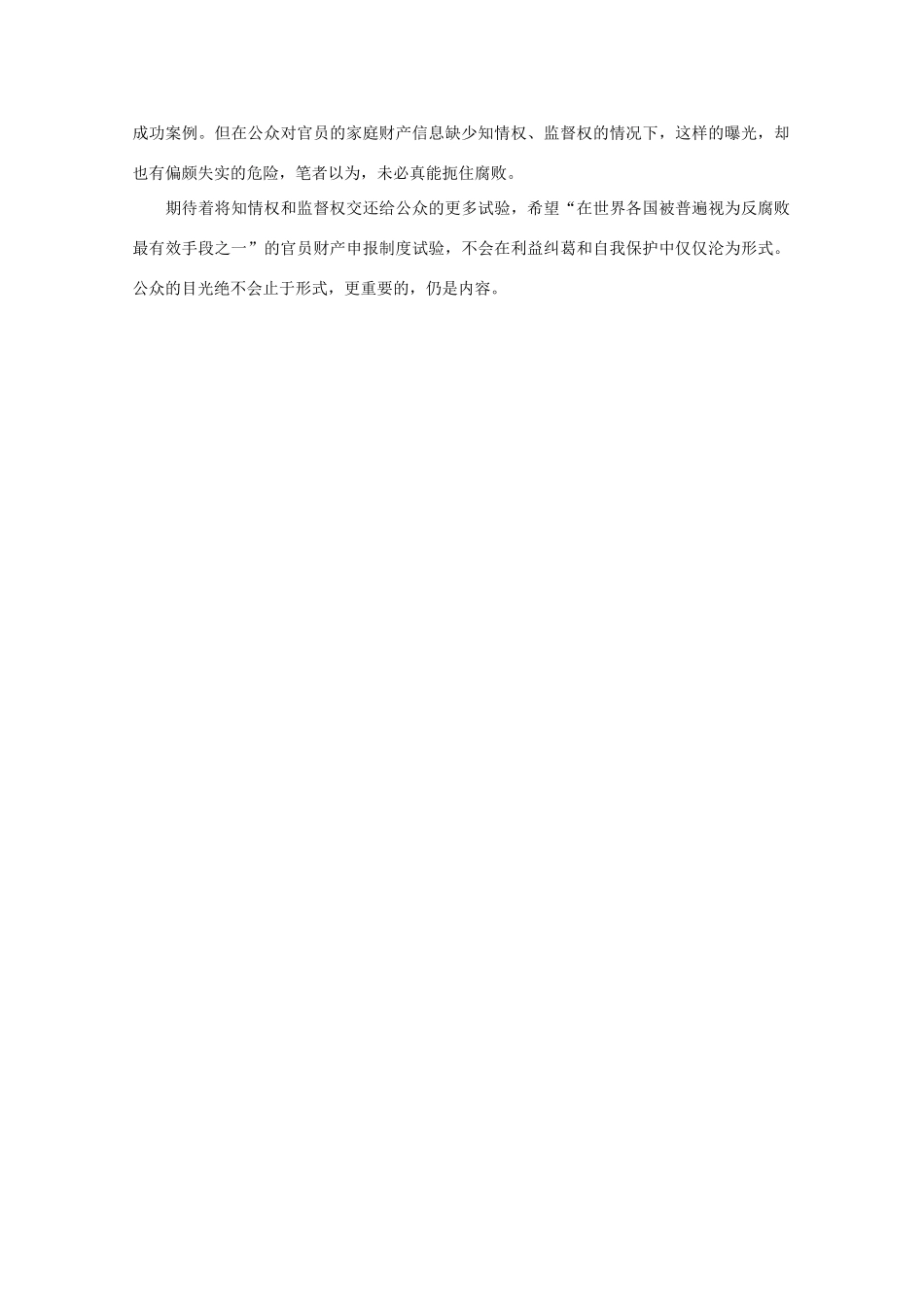 高中语文 作文素材之时评例文 阿勒泰官员财产曝光试验能走多远？素材_第2页