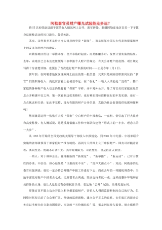 高中语文 作文素材之时评例文 阿勒泰官员财产曝光试验能走多远？素材