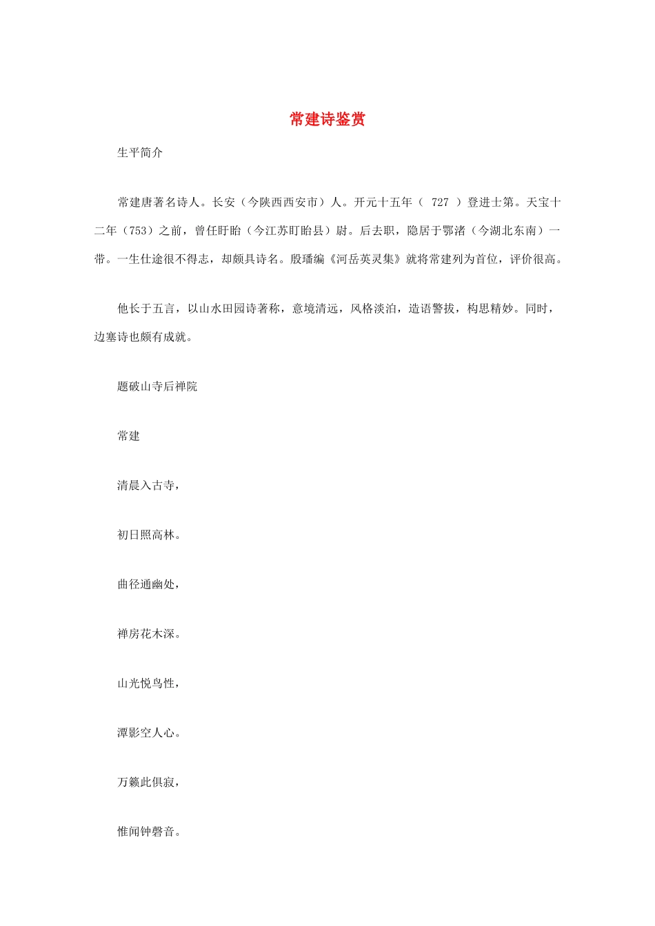 高中语文 唐诗鉴赏《常建诗鉴赏》文本素材_第1页