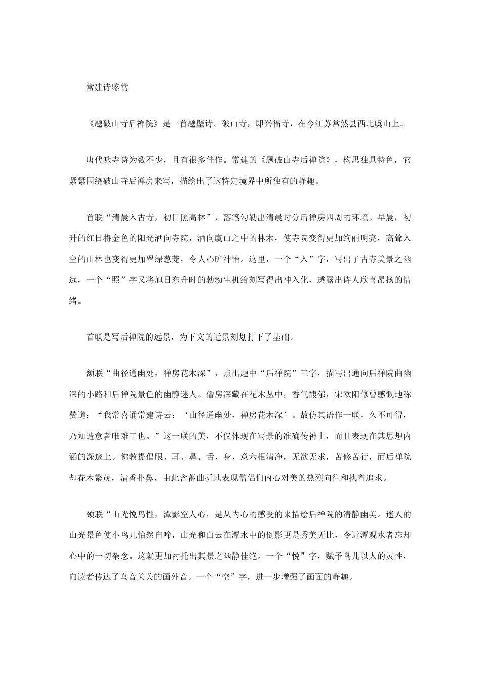 高中语文 唐诗鉴赏《常建诗鉴赏》文本素材_第2页