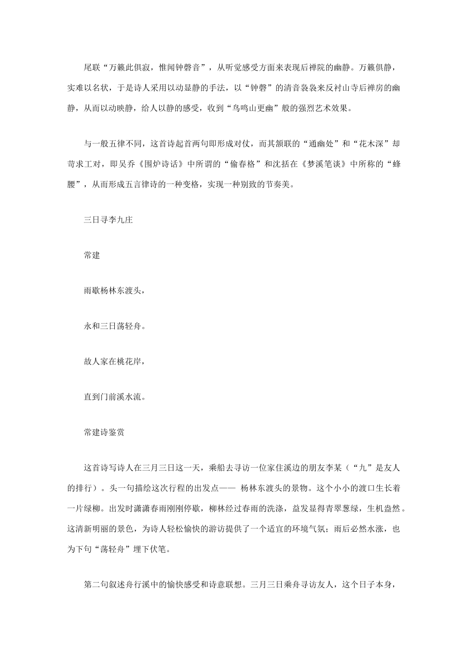 高中语文 唐诗鉴赏《常建诗鉴赏》文本素材_第3页