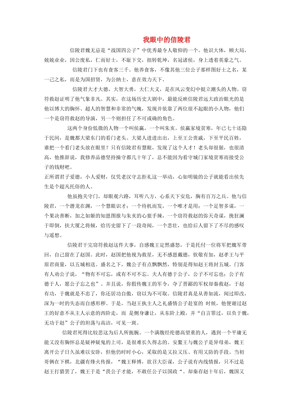 高中语文 我眼中的信陵君，很不错素材_第1页