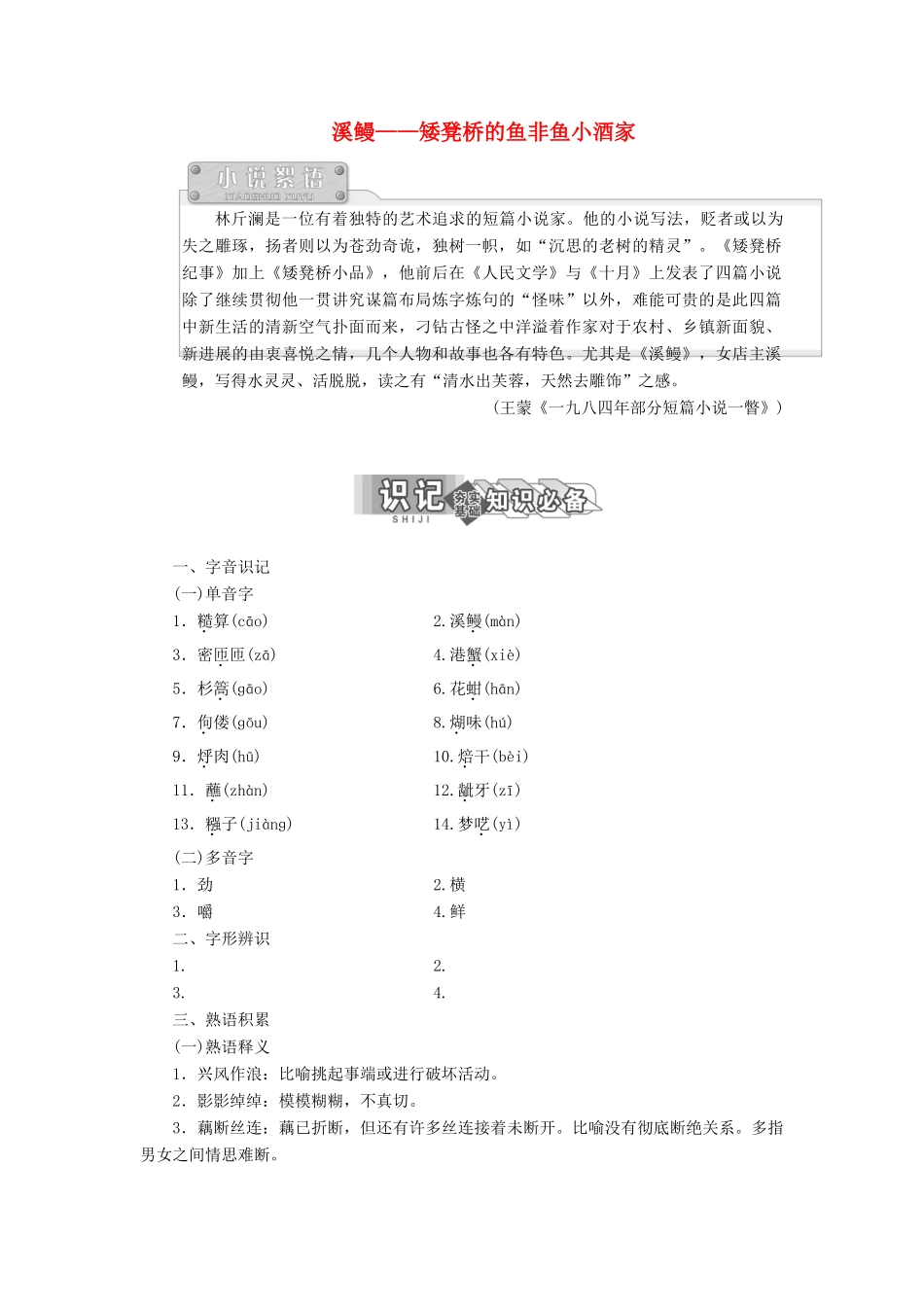 高中语文 专题五 第10课 溪鳗——矮凳桥的鱼非鱼小酒家学案 苏教版选修《短篇小说选读》-苏教版高中《短篇小说选读》语文学案_第1页