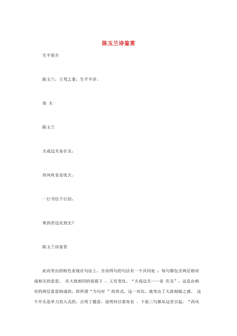 高中语文 唐诗鉴赏《陈玉兰诗鉴赏》素材_第1页