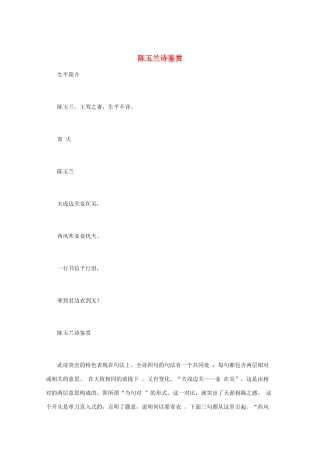 高中语文 唐诗鉴赏《陈玉兰诗鉴赏》素材
