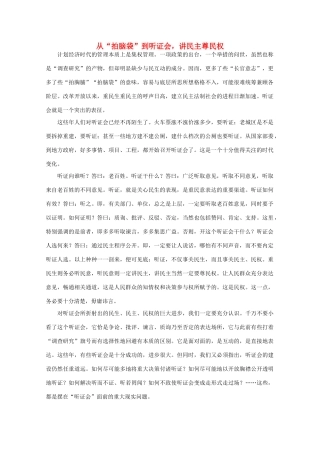 高中语文 作文素材之时评例文 从“拍脑袋”到听证会，讲民主尊民权素材
