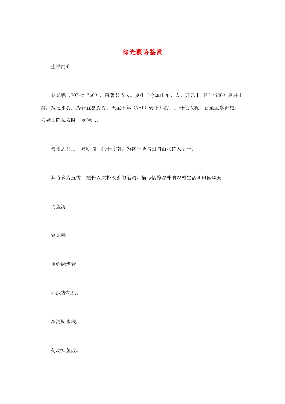 高中语文 唐诗鉴赏《储光羲诗鉴赏》文本素材_第1页