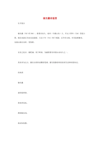 高中语文 唐诗鉴赏《储光羲诗鉴赏》文本素材