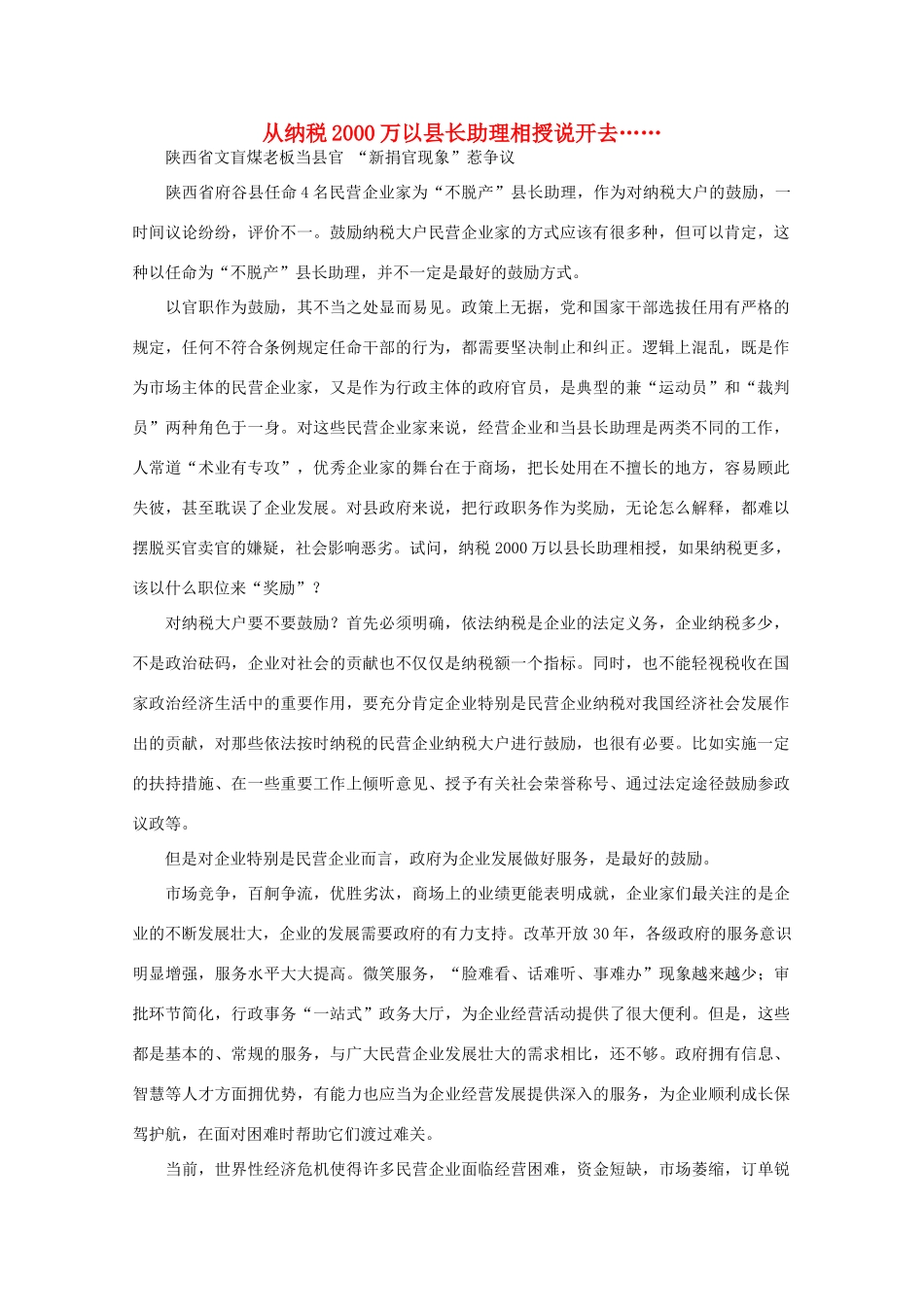 高中语文 作文素材之时评例文 从纳税2000万以县长助理相授说开去……素材_第1页