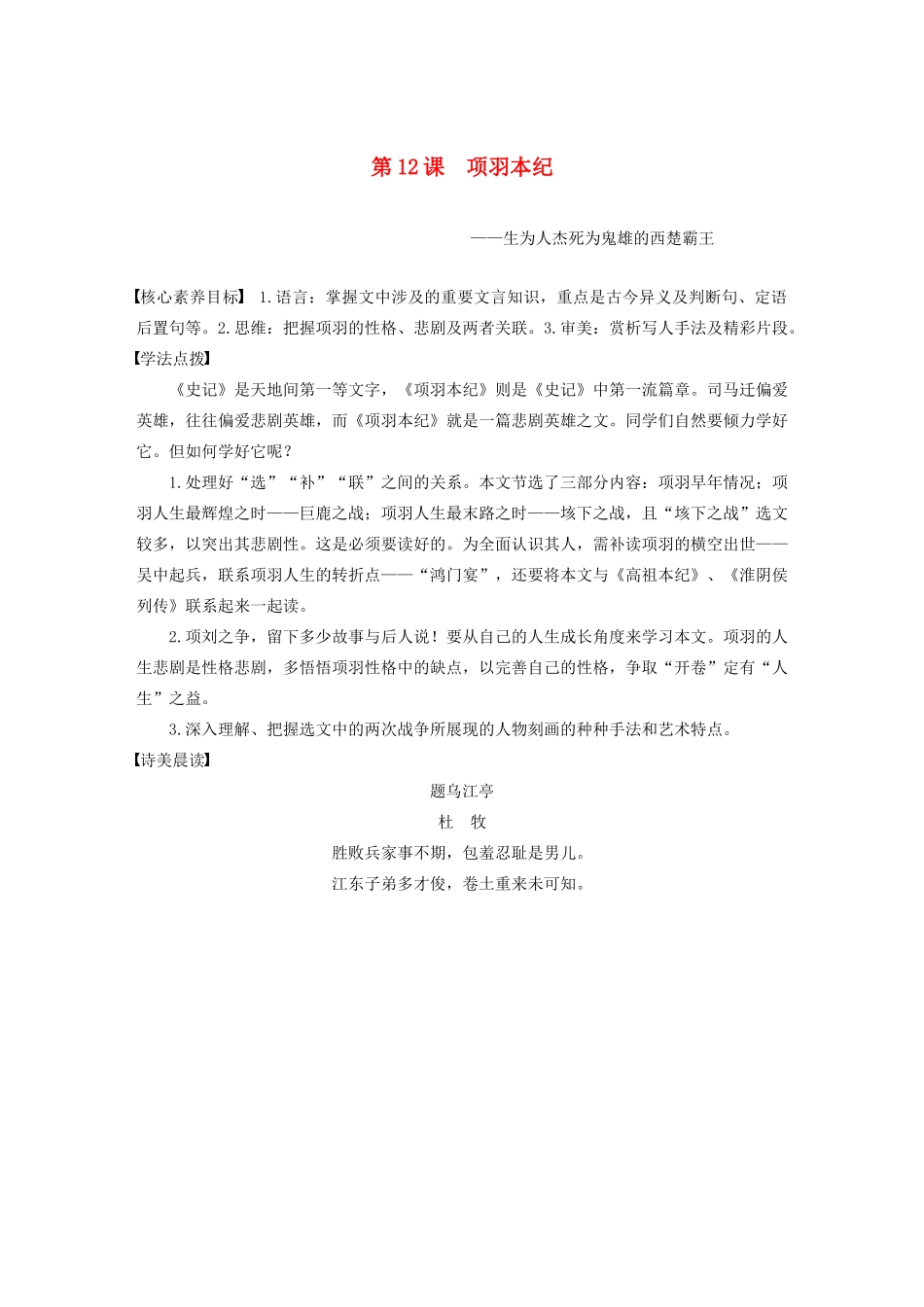 高中语文 专题五 第12课 项羽本纪学案（含解析）苏教版选修《史记》选读-苏教版高中选修语文学案_第1页