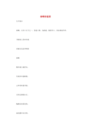 高中语文 唐诗鉴赏《崔峒诗鉴赏》文本素材