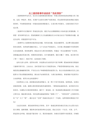 高中语文 作文素材之时评例文 从三鹿奶粉事件谈政府“危机预防”素材
