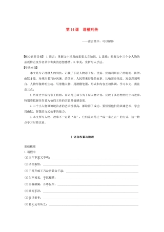 高中语文 专题五 第14课 滑稽列传学案（含解析）苏教版选修《史记》选读-苏教版高中选修语文学案