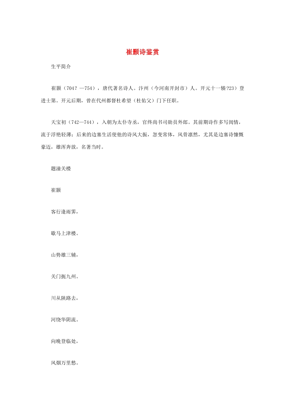 高中语文 唐诗鉴赏《崔颢诗鉴赏》文本素材_第1页