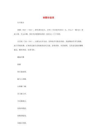 高中语文 唐诗鉴赏《崔颢诗鉴赏》文本素材