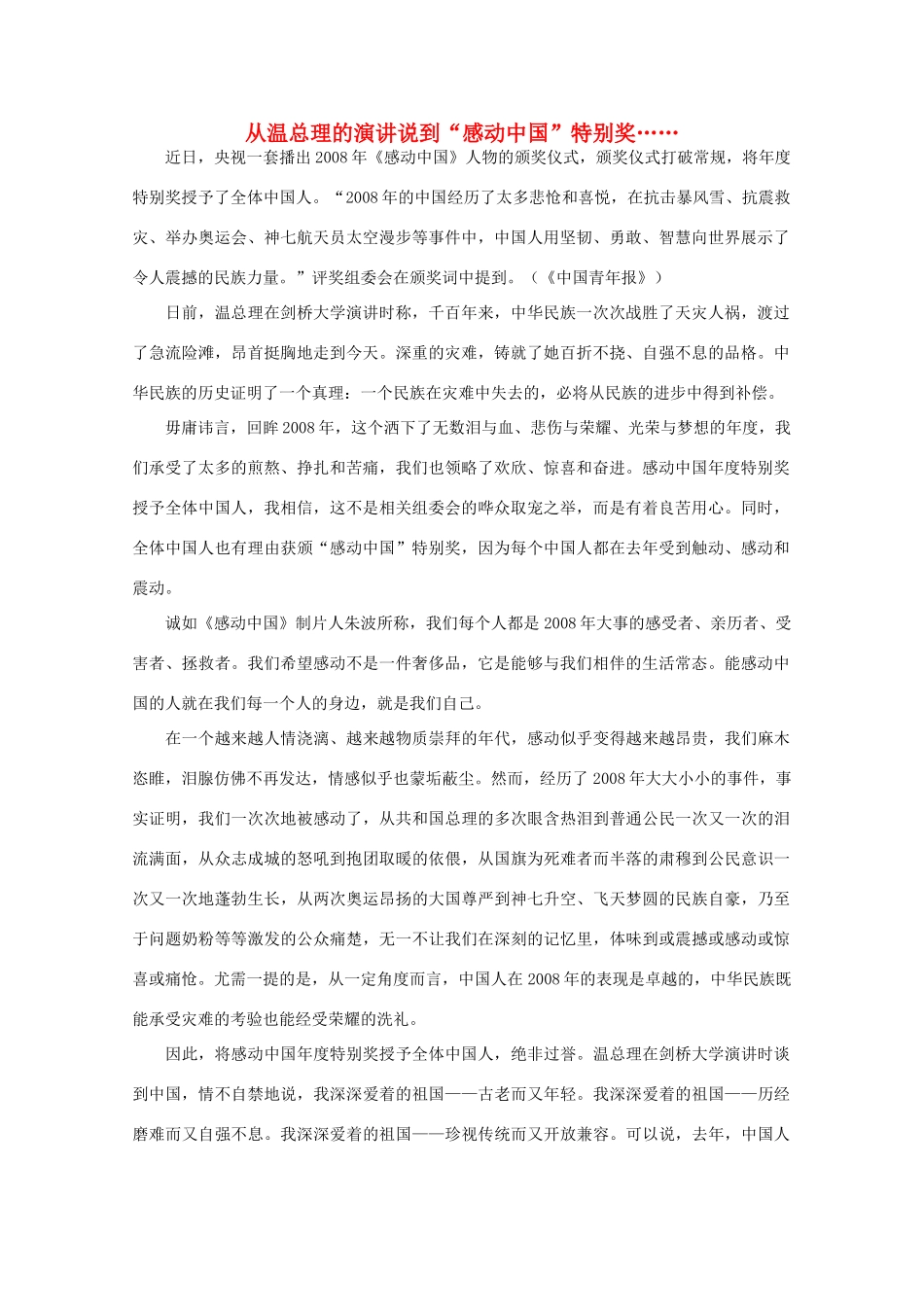 高中语文 作文素材之时评例文 从温总理的演讲说到“感动中国”特别奖……素材_第1页