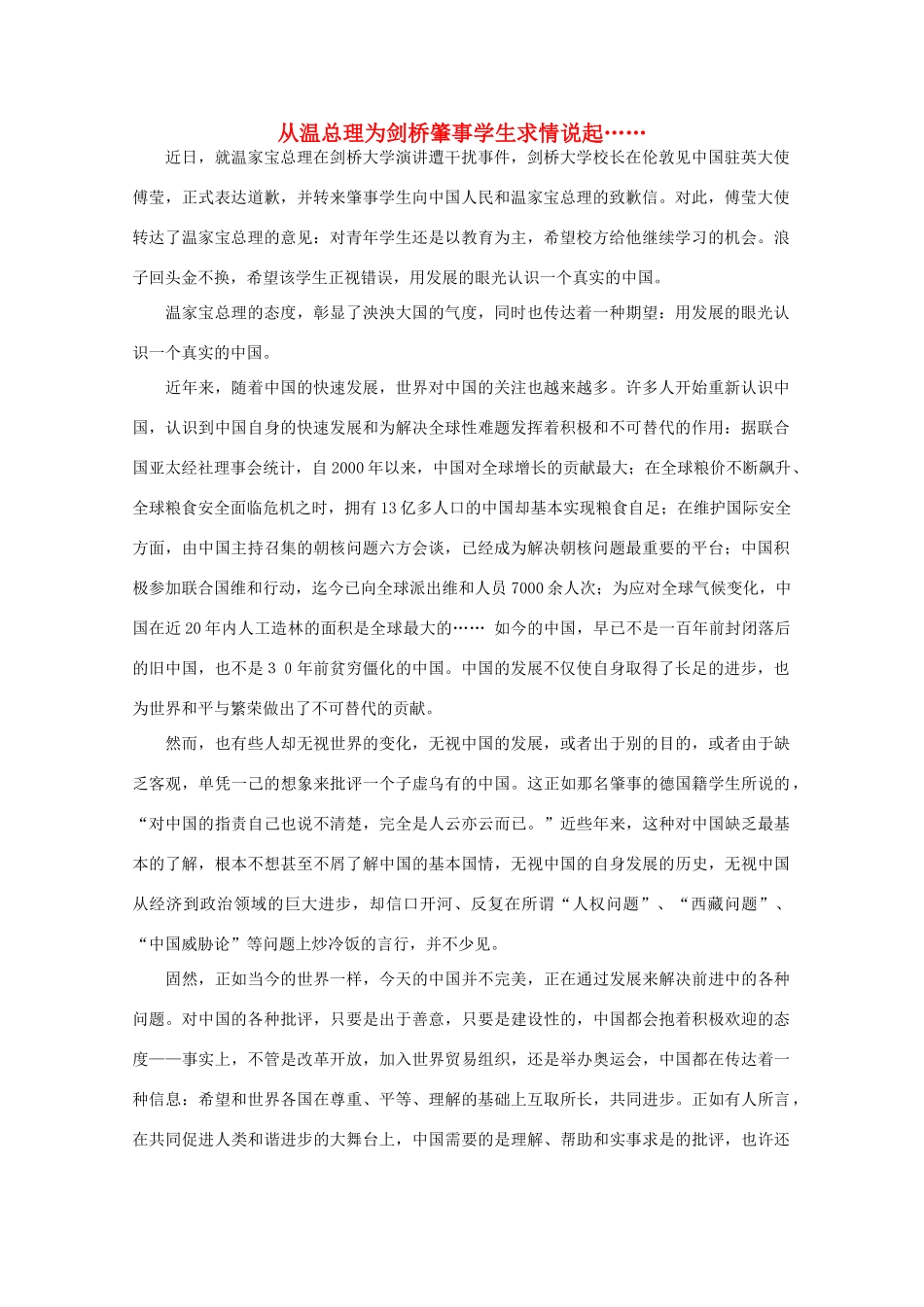 高中语文 作文素材之时评例文 从温总理为剑桥肇事学生求情说起……素材_第1页