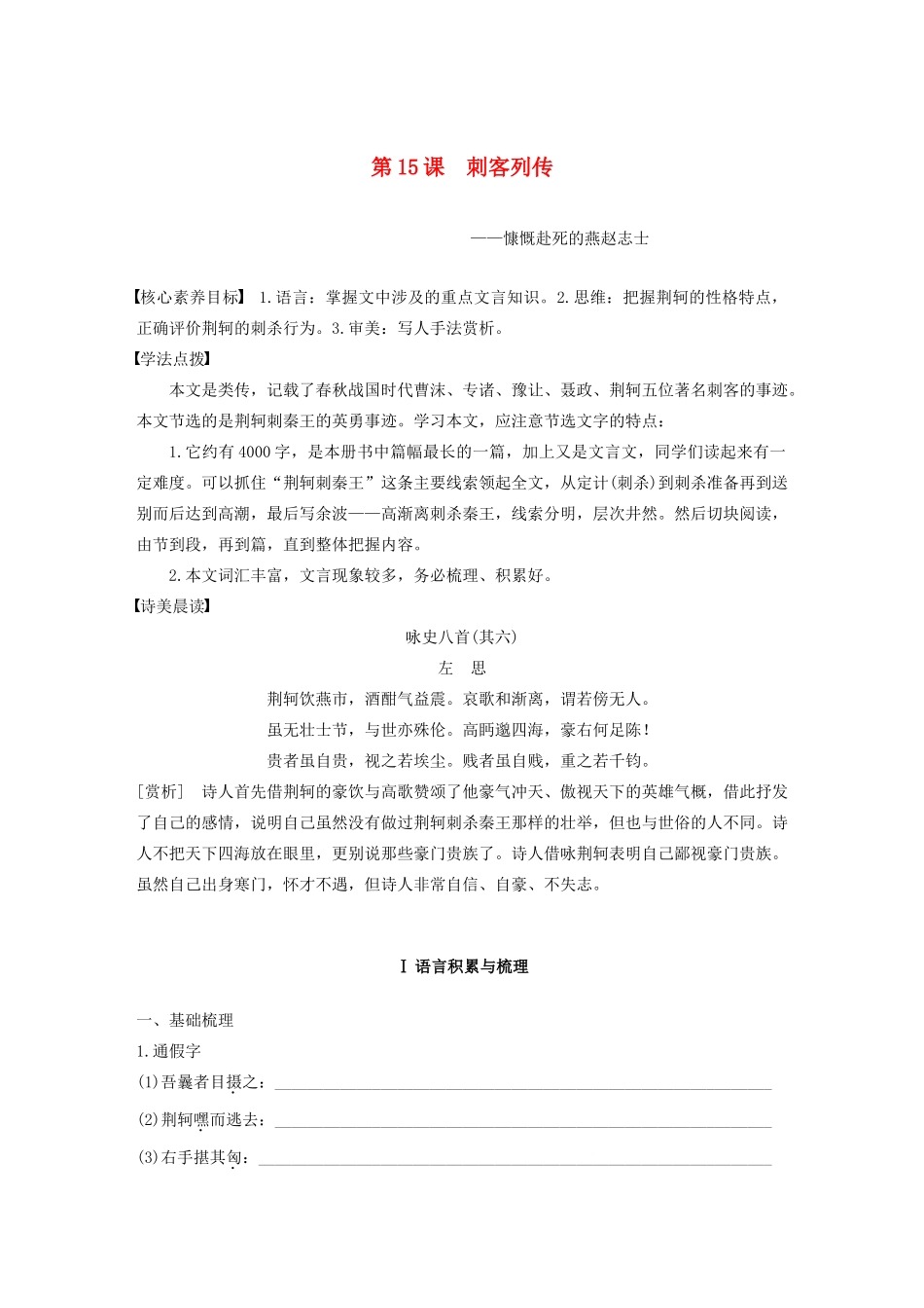 高中语文 专题五 第15课 刺客列传学案（含解析）苏教版选修《史记》选读-苏教版高中选修语文学案_第1页