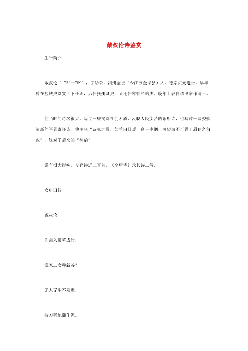 高中语文 唐诗鉴赏《戴叔伦诗鉴赏》文本素材_第1页