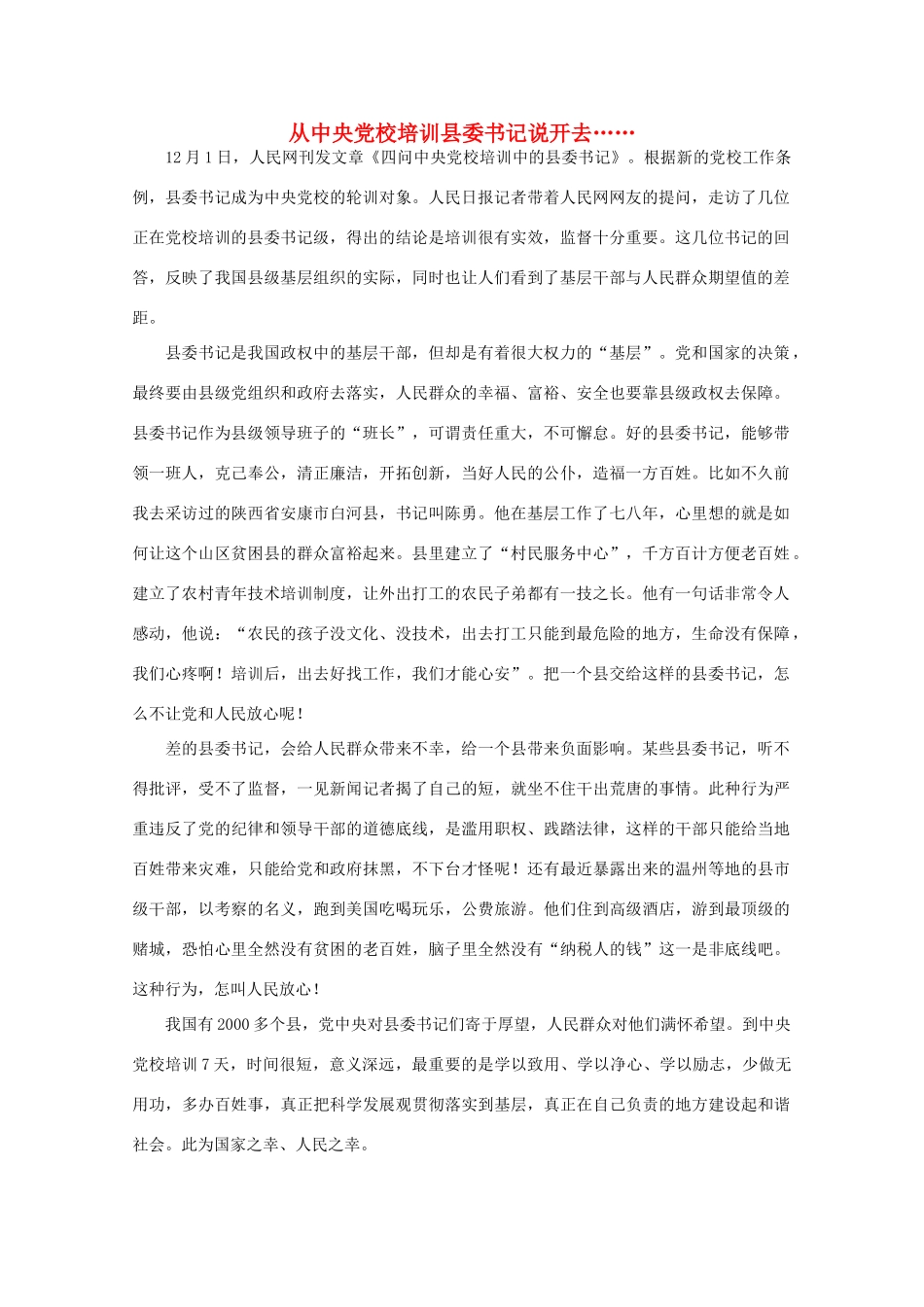高中语文 作文素材之时评例文 从中央党校培训县委书记说开去……素材_第1页