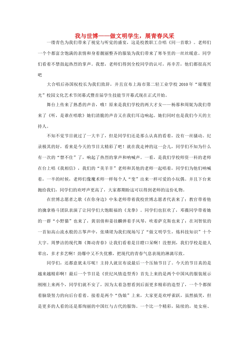 高中语文 我与世博-做文明学生，展青春风采作文素材_第1页