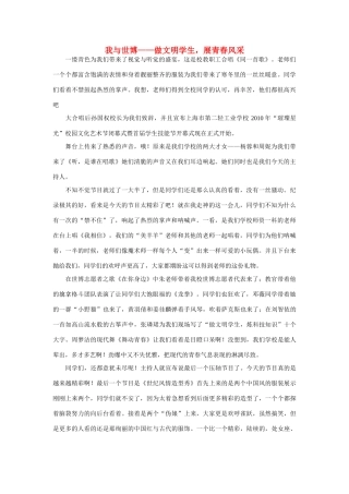 高中语文 我与世博-做文明学生，展青春风采作文素材