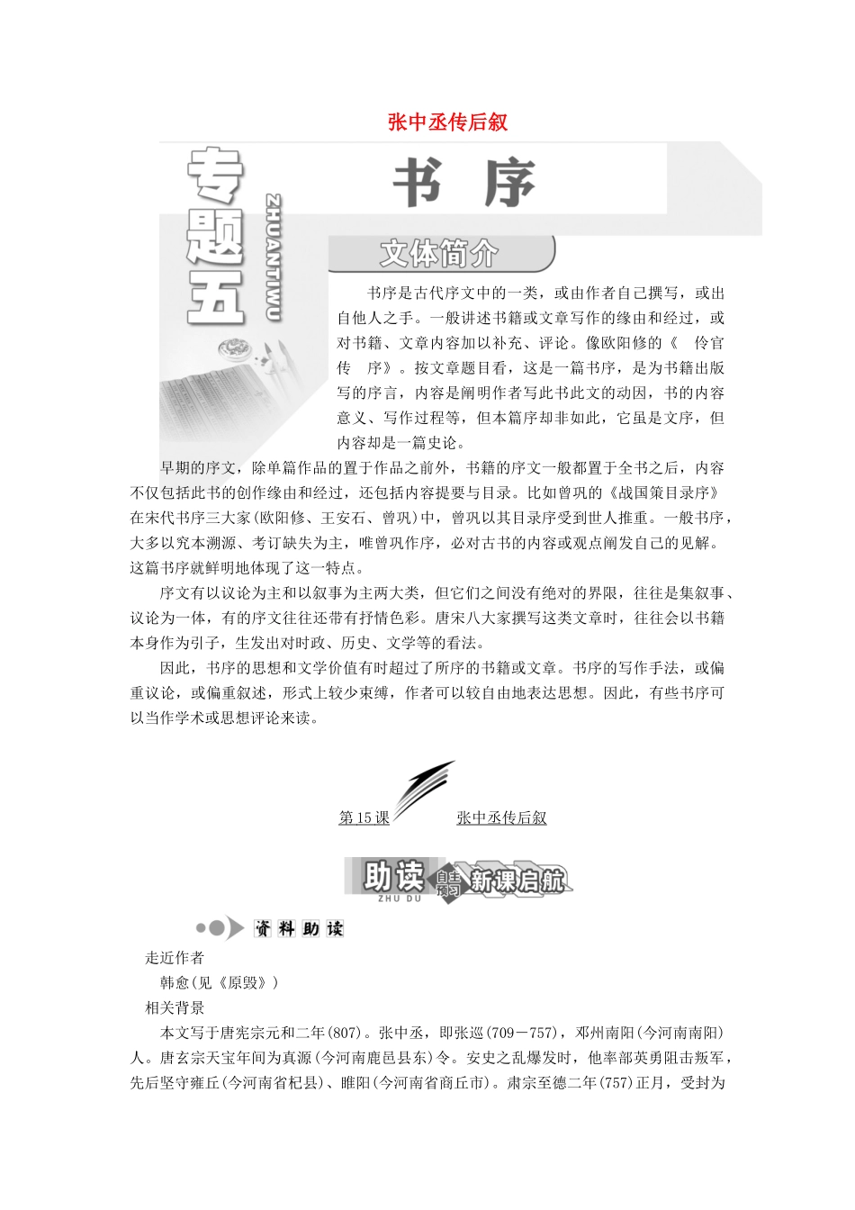 高中语文 专题五 第15课 张中丞传后叙学案 苏教版选修《唐宋八大家散文选读》-苏教版高中《唐宋八大家散文选读》语文学案_第1页