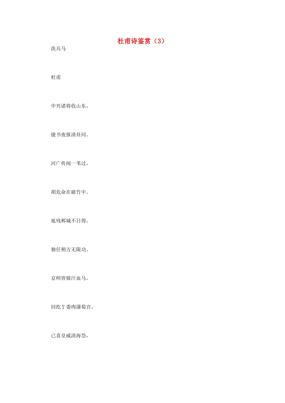 高中语文 唐诗鉴赏《杜甫诗鉴赏（3）》文本素材_第1页