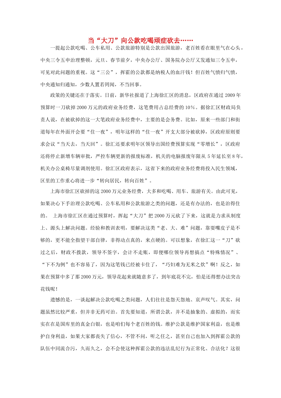 高中语文 作文素材之时评例文 当“大刀”向公款吃喝顽症砍去……素材_第1页