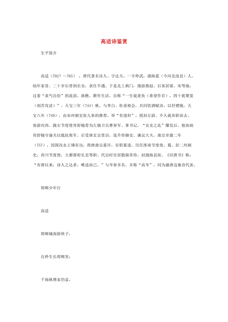 高中语文 唐诗鉴赏《高适诗鉴赏》文本素材_第1页