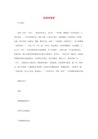 高中语文 唐诗鉴赏《高适诗鉴赏》文本素材