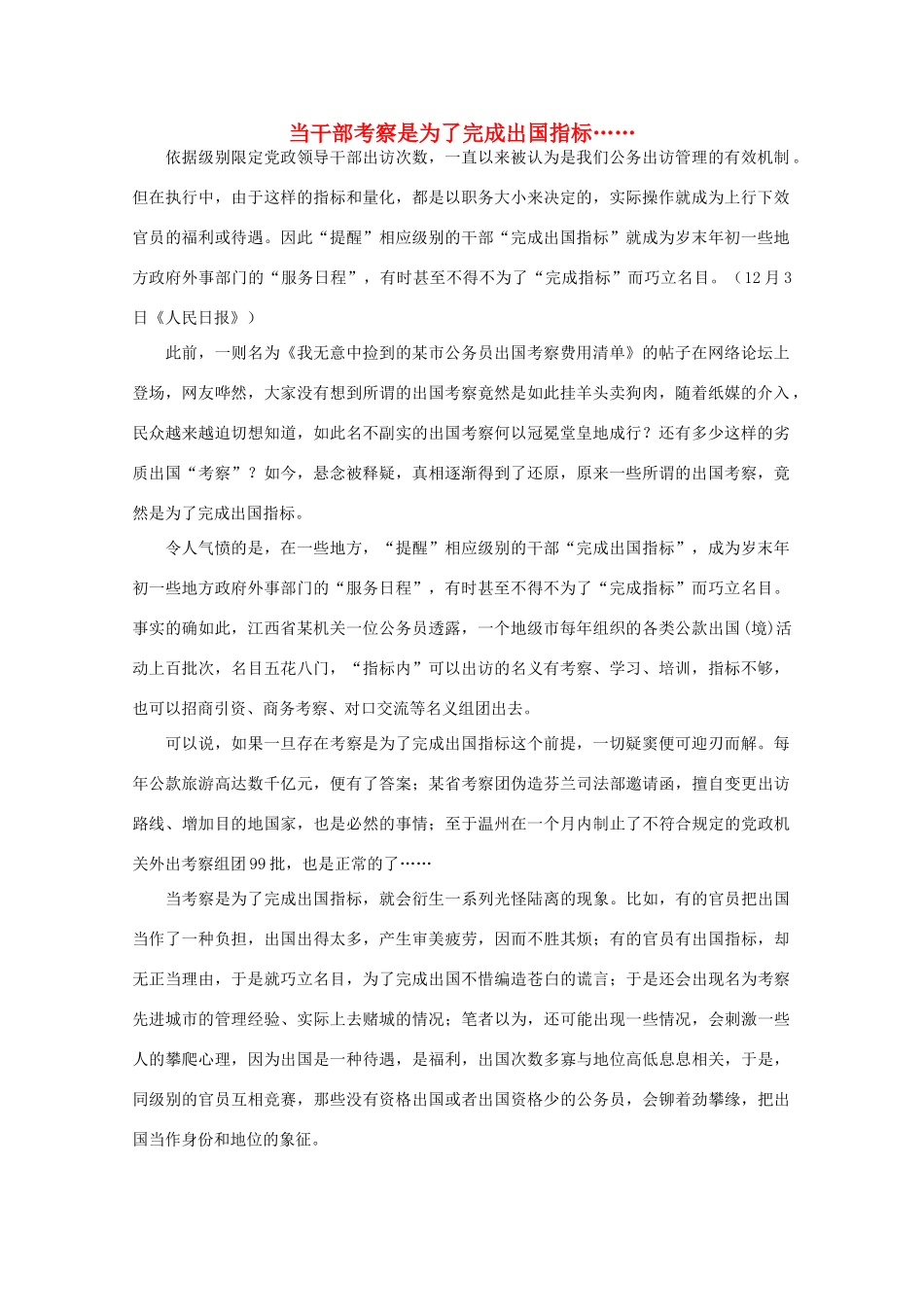 高中语文 作文素材之时评例文 当干部考察是为了完成出国指标……素材_第1页