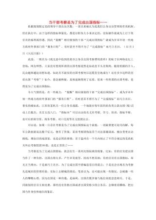 高中语文 作文素材之时评例文 当干部考察是为了完成出国指标……素材