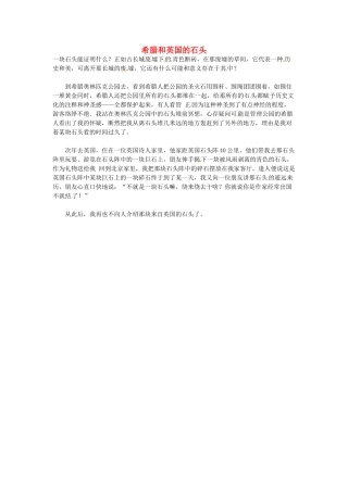 高中语文 希腊和英国的石头阅读素材